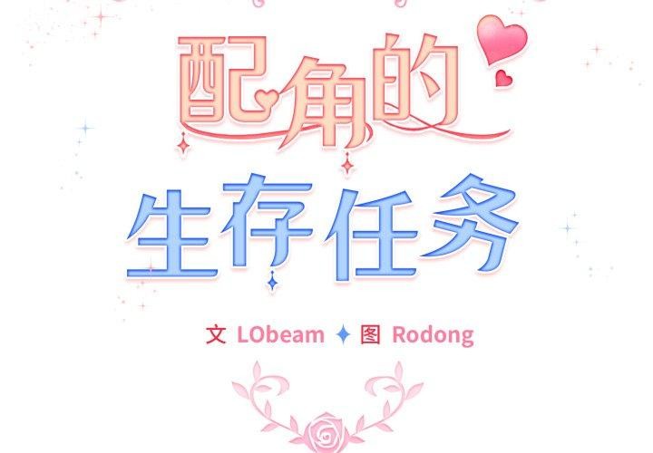 配角的生存任务第15話