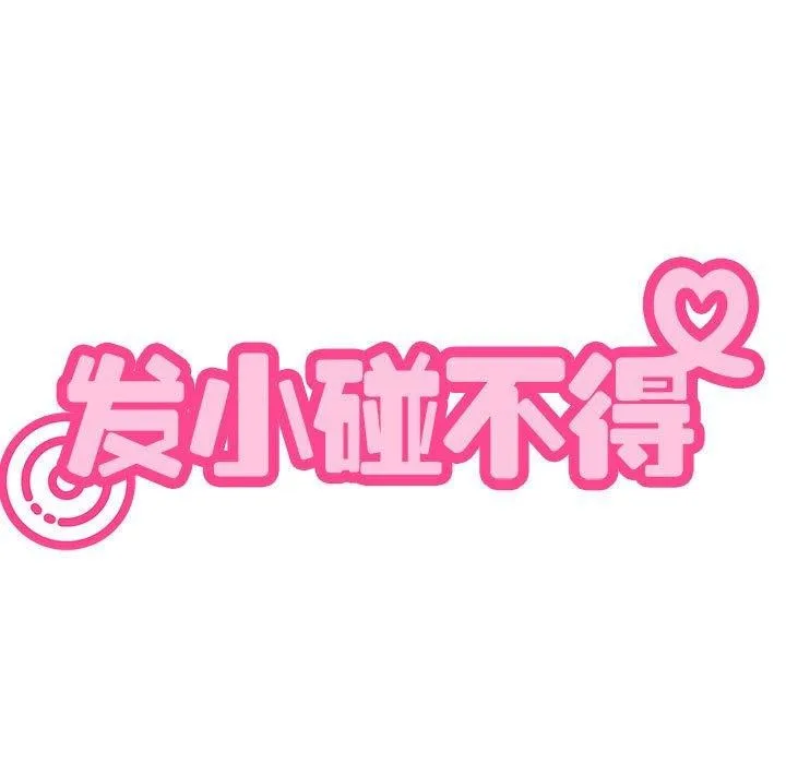 发小碰不得第69話