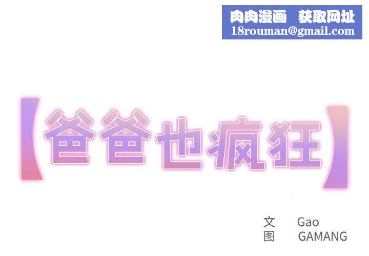 爸爸也瘋狂第10話