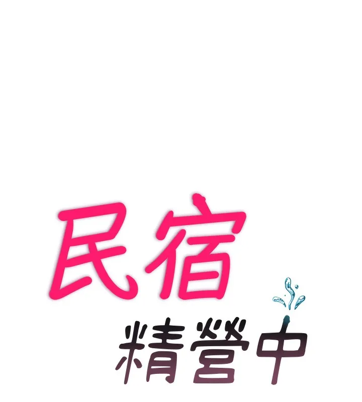民宿精營中第11話-淫蕩的繼母