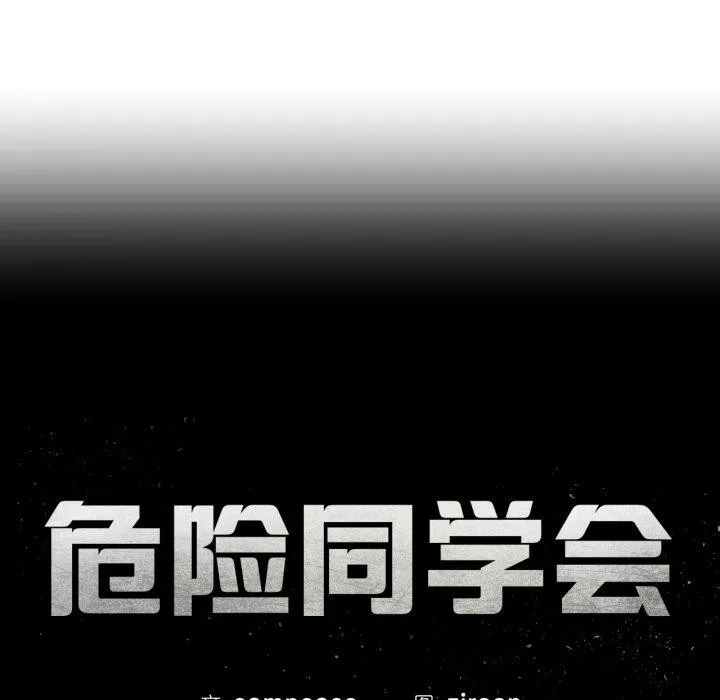 危险同学会第68話