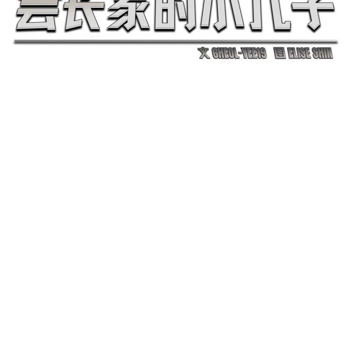 会长家的小儿子第16話