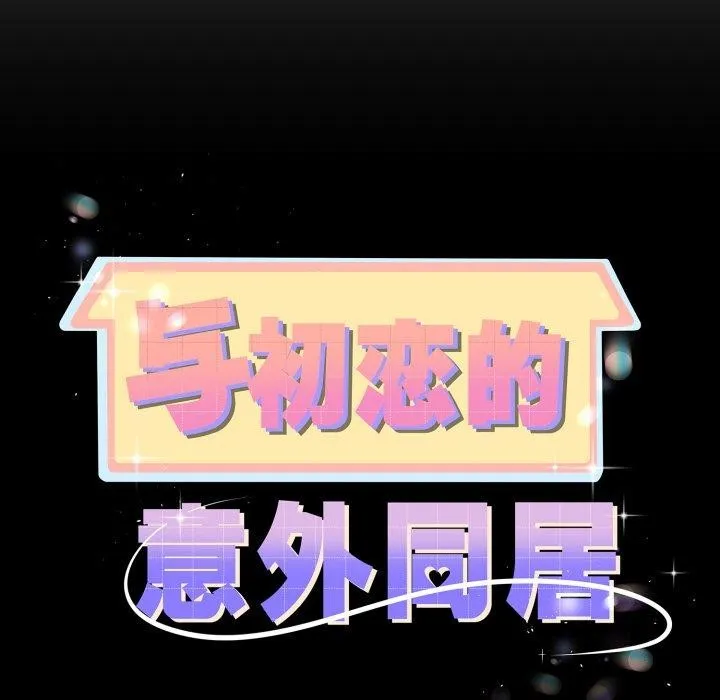 與初戀的以外同居第17話