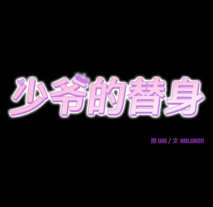 少爺的替身第1話