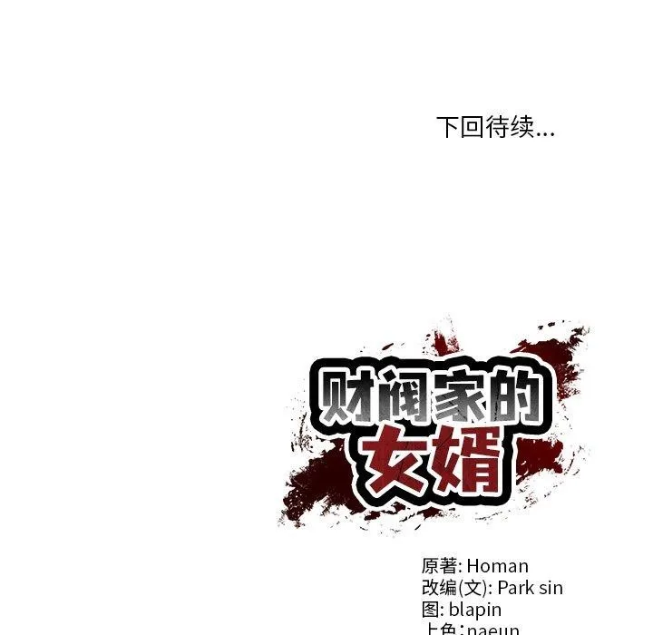 财阀家的女婿第31話