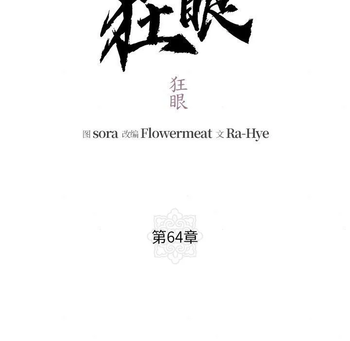 狂眼第64話