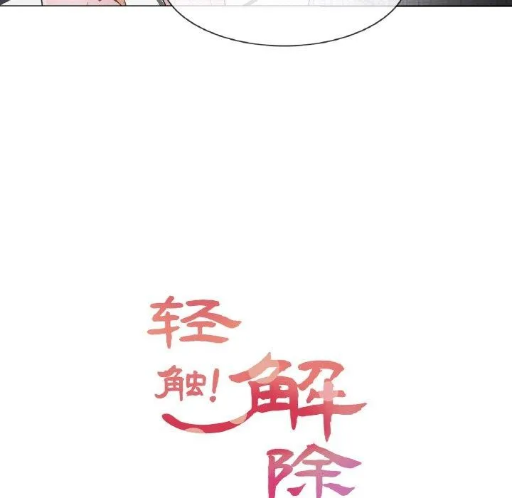 輕觸!解除封印第10話