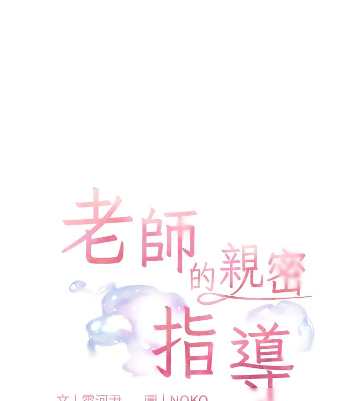 老師的親密指導第50話-苦命男女找私密處宣洩