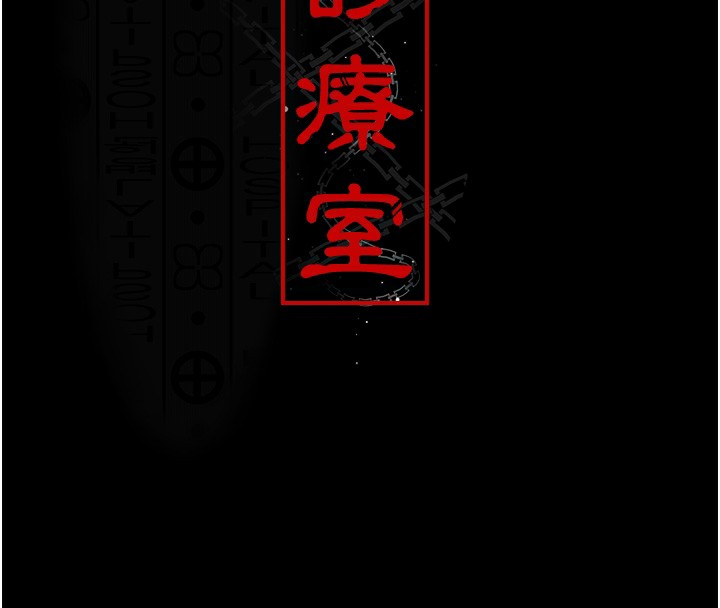 夜间诊疗室第107話-服從的喜悅&hearts;