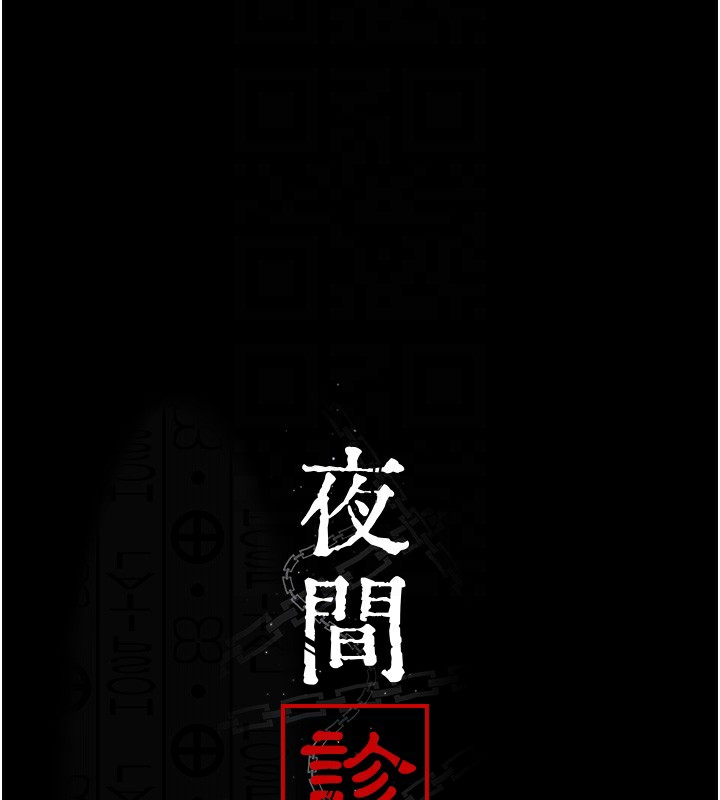 夜间诊疗室第107話-服從的喜悅&hearts;