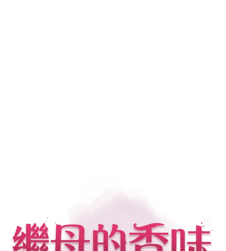 继母的香味第99話-你今天是我男朋友&hearts;