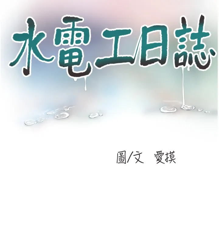 水電工日誌第89話-令人滿意的「五星服務」