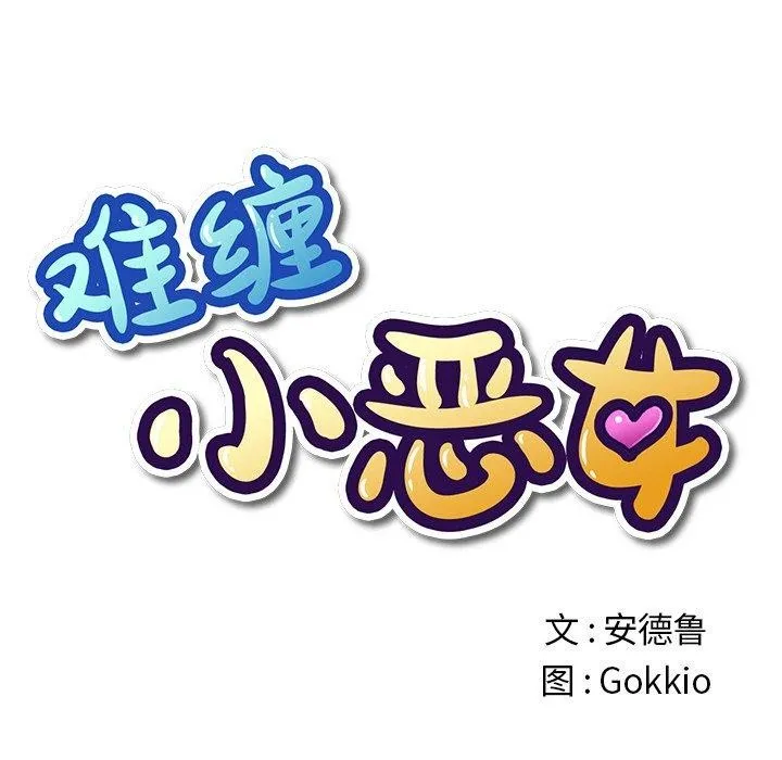 難纏小惡女第255話