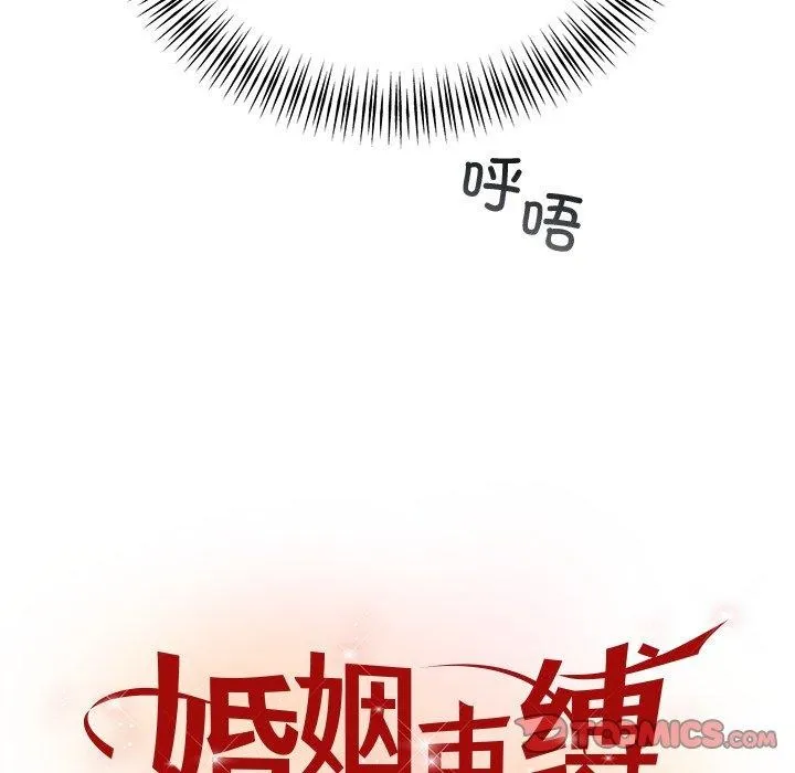 婚姻束缚第34話