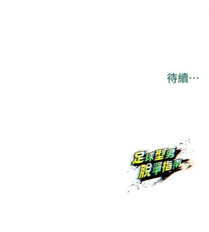 足球型男脱单指南第2话-累积点数的唯一方法