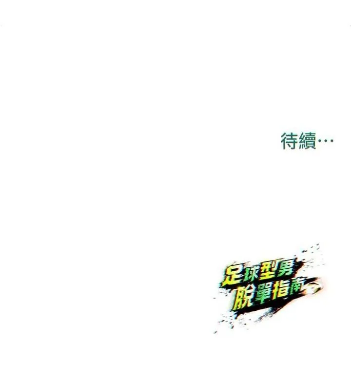 足球型男脫單指南第3話-今晚要跟我一起嗨嗎?