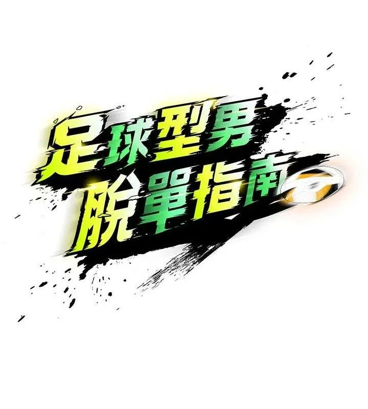 足球型男脫單指南第5話-魅力爆表可愛小狗