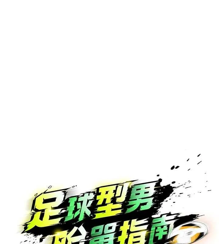 足球型男脫單指南第6話-被巨物吸引的漂亮姐姐