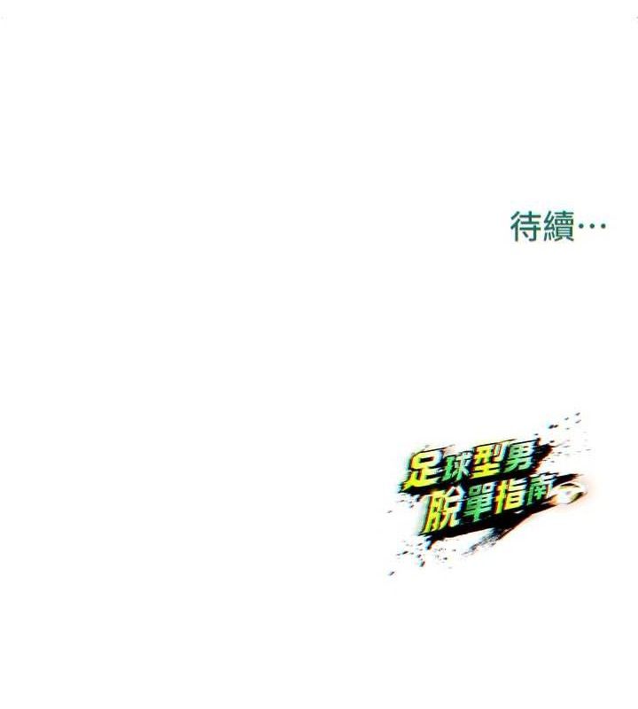 足球型男脱单指南第6话-被巨物吸引的漂亮姐姐