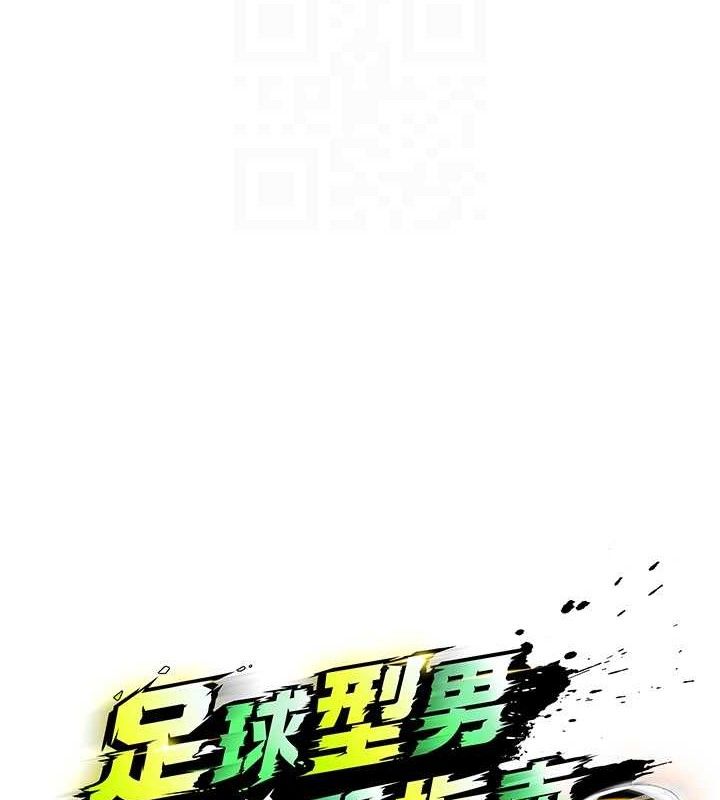 足球型男脱单指南第7话-啦啦队女神的诡计