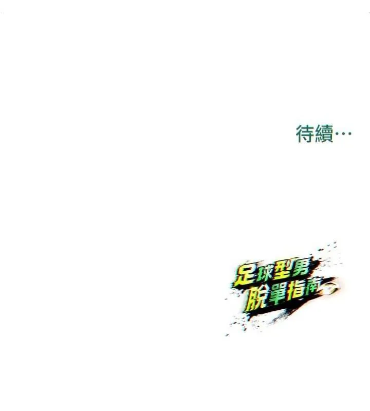 足球型男脫單指南第8話-網球女神現身足球場?!