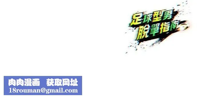 足球型男脫單指南第9話-隨傳隨到肉便器