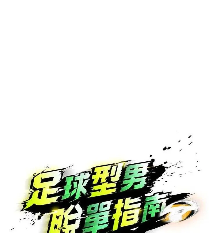 足球型男脫單指南第10話-廁所內練等