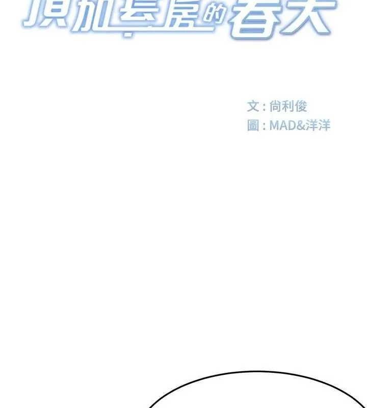 頂加套房的春天第20話-葛格~要不要嘗嘗處女鮑?