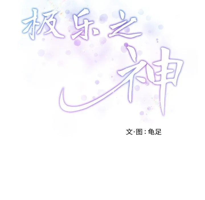 极乐之神第45話