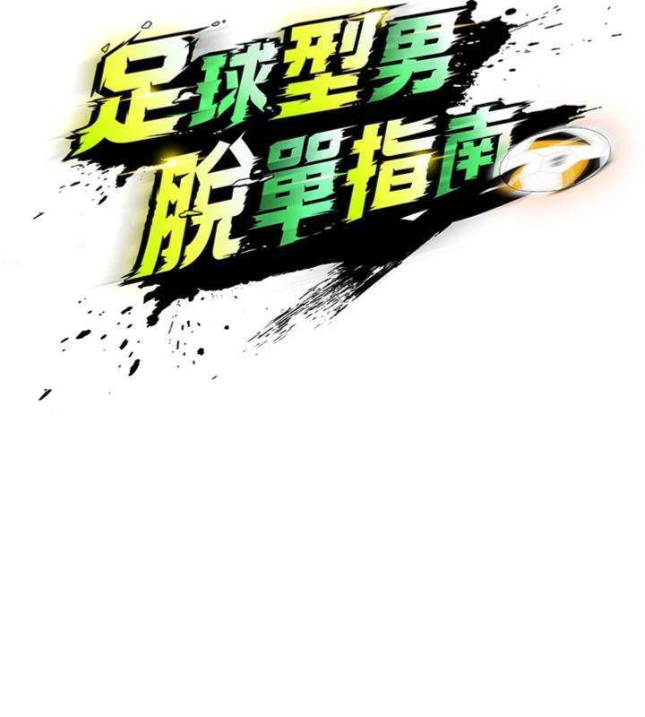 足球型男脫單指南第13話-旁觀女女大場面