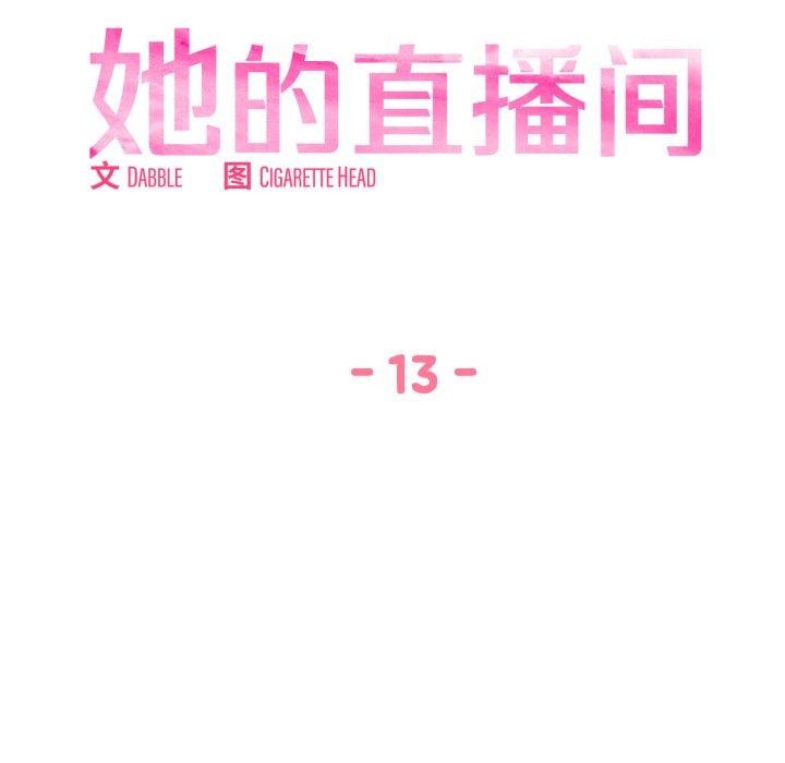 她的直播间第13話