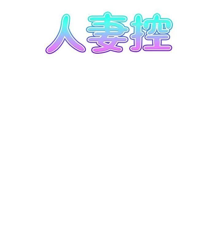 人妻控最終話-以家人之名