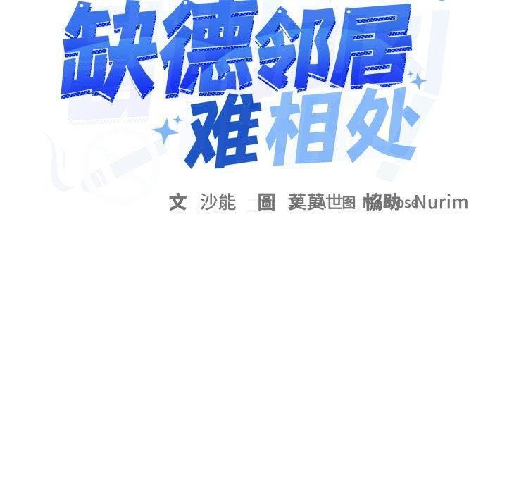 缺德邻居难相处第35話