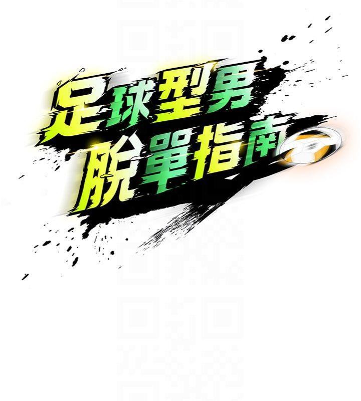 足球型男脱单指南第15話-網球女神的秘密癖好