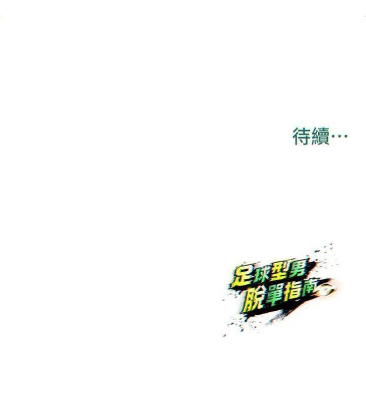 足球型男脫單指南第15話-網球女神的秘密癖好