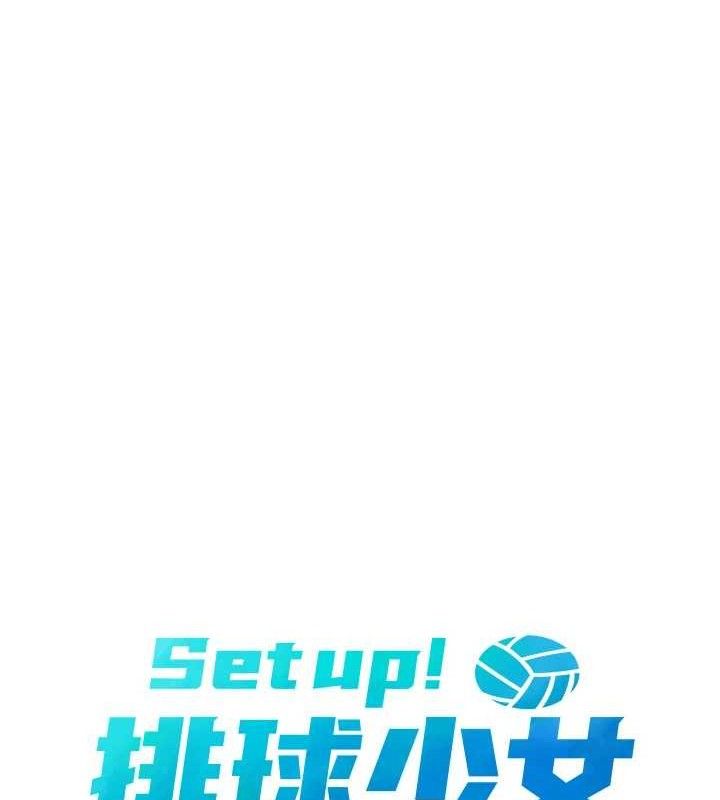 Setup!排球少女第49話-留下來陪我過夜