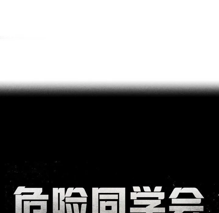 危险同学会第69話
