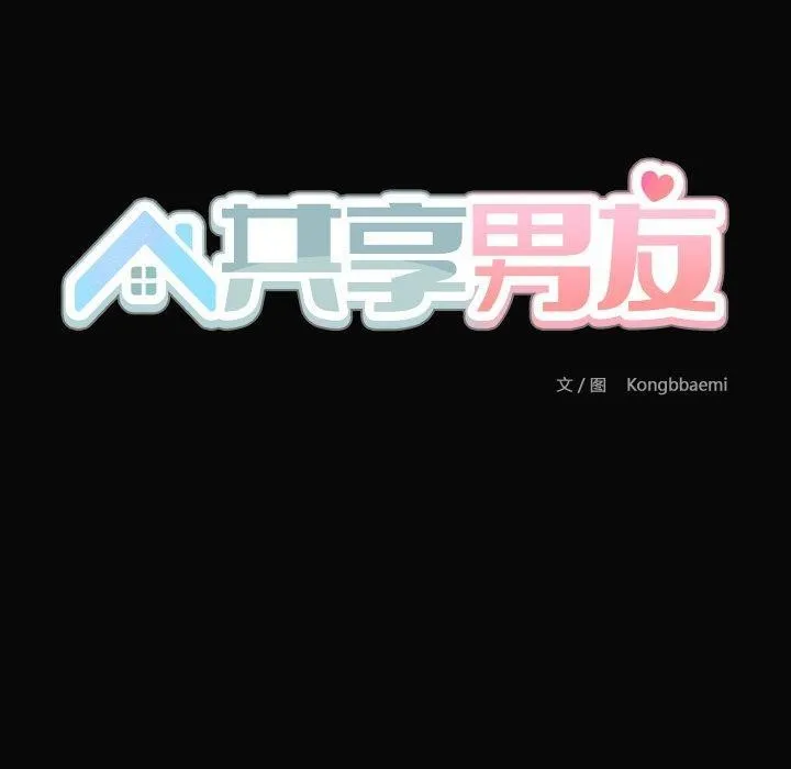 共享男友第35話