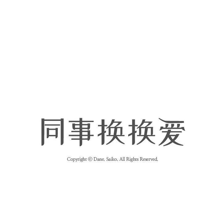 同事換換愛第218話