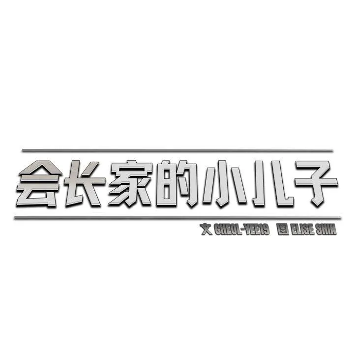 會長家的小兒子第17話