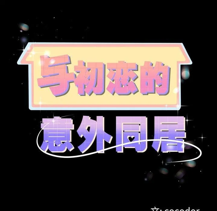 與初戀的以外同居第18話
