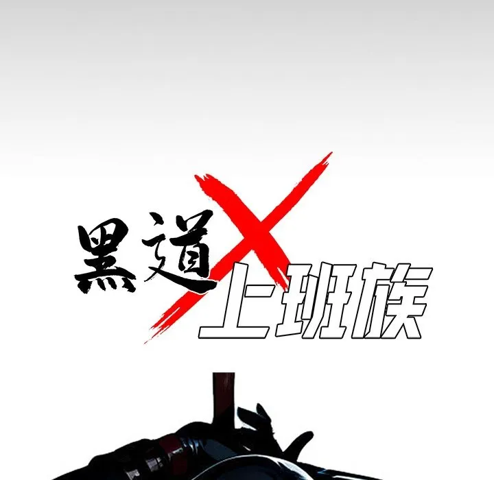 黑道X上班族第11話