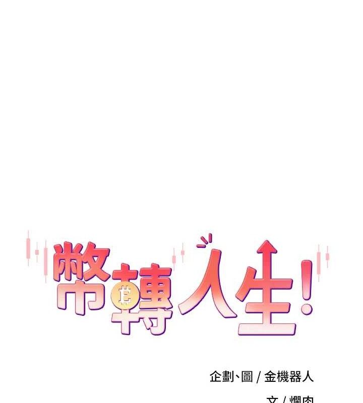 币转人生第24話-原來可翎也想和我色色