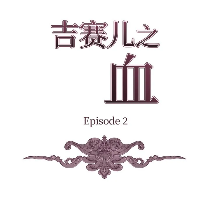 吉賽兒之血第2話