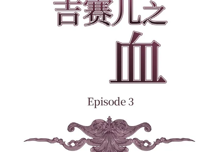 吉賽兒之血第3話
