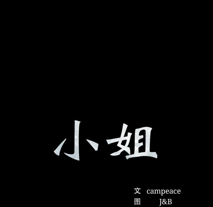 小姐第73話