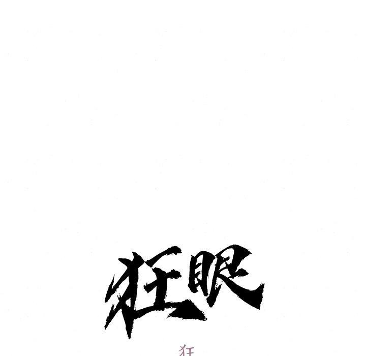狂眼第65話