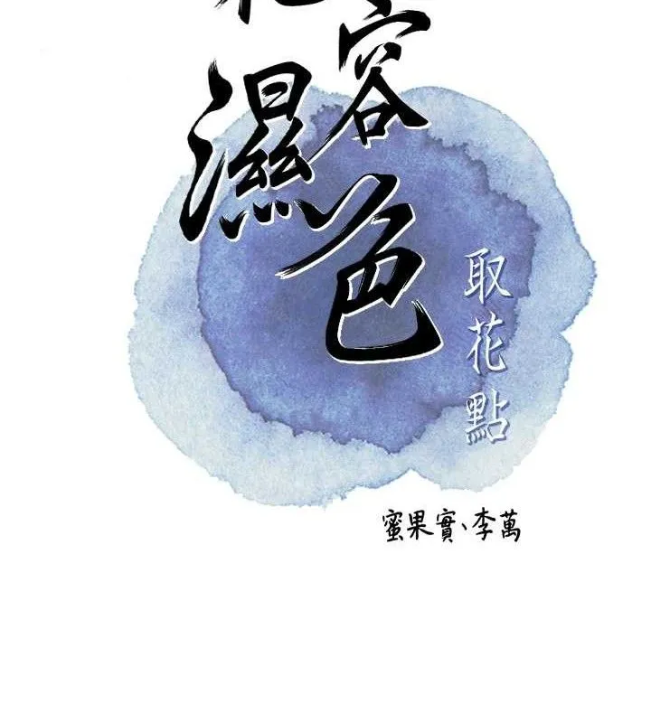 花容濕色:取花點第55話-看我教訓妳這小妖精