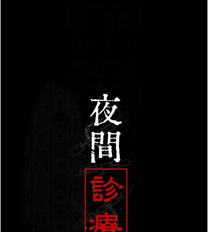 夜間診療室第108話-失格的妻子