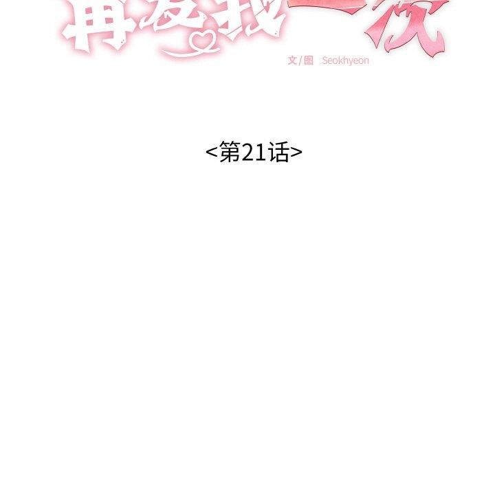再爱我一次第21話